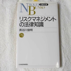 リスクマネジメントの法律知識 (日経文庫) 長谷川 俊明 9784532107826