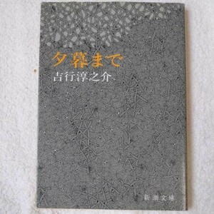 夕暮まで (新潮文庫) 吉行 淳之介 9784101143118