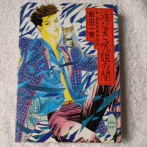 涯なき呪詛の闇 新・霊感探偵倶楽部 (講談社X文庫―ホワイトハート) 新田 一実 笠井 あゆみ 9784062552486