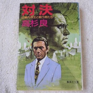 企業内帝王と戦う男たち 対決 (集英社文庫) 高杉 良 9784087490404