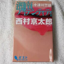 十津川警部 湘南アイデンティティ (ポストNOVELS) 新書 西村 京太郎 9784093796569_画像1