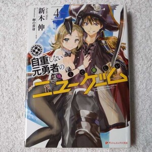 自重しない元勇者の強くて楽しいニューゲームの値段と価格推移は 73件の売買情報を集計した自重しない元勇者の強くて楽しいニューゲーム の価格や価値の推移データを公開 自重しない元勇者の強くて楽しいニューゲームの値段と価格推移は 73件の売買情報を集計した自重しない元勇者の強くて楽しいニューゲーム の価格や価値の推移データを公開