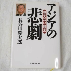 アジアの悲劇 見えない終末 単行本 長谷川 慶太郎 9784492392683