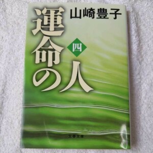 運命の人（四） (文春文庫) 山崎　豊子 9784167556099