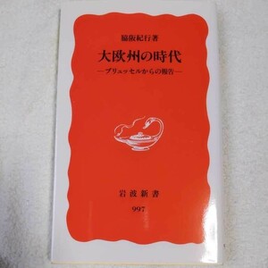 大欧州の時代 ブリュッセルからの報告 (岩波新書) 脇阪 紀行 9784004309970