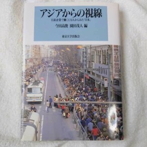 アジアからの視線 日系企業で働く1万人からみた「日本」 今田 高俊 園田 茂人 訳あり ジャンク　9784130530088