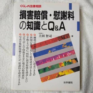 損害賠償・慰謝料の知識とQ&A (くらしの法律相談) 単行本 上田 智司 9784587211257