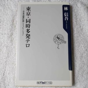 東京・同時多発テロ 日本攻撃計画シミュレーション (角川oneテーマ21) 新書 林 信吾 9784047100152