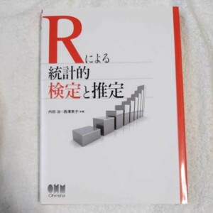 Rによる統計的検定と推定 単行本 内田 治 西澤 英子 9784274068782