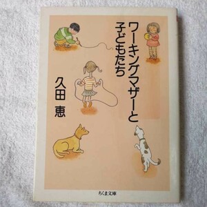 ワーキングマザーと子どもたち (ちくま文庫) 久田 恵 9784480032492