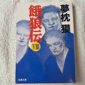 餓狼伝〈8〉 (双葉文庫) 夢枕 獏 訳あり ジャンク 9784575506808