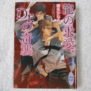 龍の求愛、Dr.の奇襲 (講談社X文庫) 樹生 かなめ 奈良 千春 9784062865609