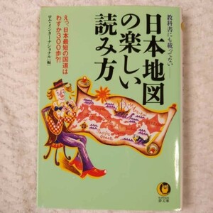 教科書にも載ってない日本地図の楽しい読み方 (KAWADE夢文庫) ロムインターナショナル 9784309492179