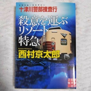 十津川警部捜査行 殺意を運ぶリゾート特急 (実業之日本社文庫) 西村 京太郎 9784408550961