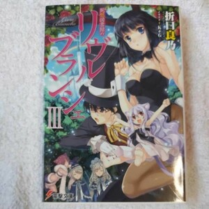 死想図書館のリヴル・ブランシェIII (電撃文庫) 折口 良乃 KeG 9784048701365