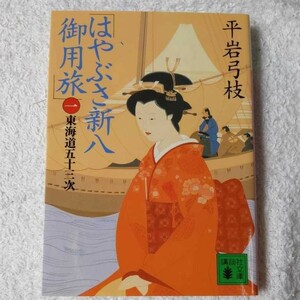 はやぶさ新八御用旅(一) 東海道五十三次 (講談社文庫) 平岩 弓枝 9784062739795