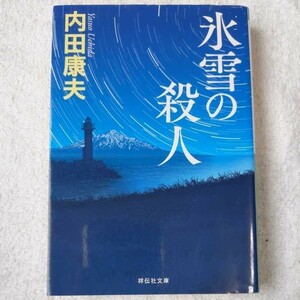 氷雪の殺人 （祥伝社文庫　う１－２２） 内田康夫／著