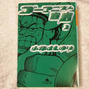 ゴーマニズム宣言〈2〉 (幻冬舎文庫) 小林 よしのり 9784877287115