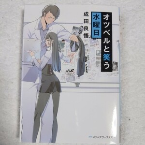 オツベルと笑う水曜日 (メディアワークス文庫) 成田良悟 9784048918107