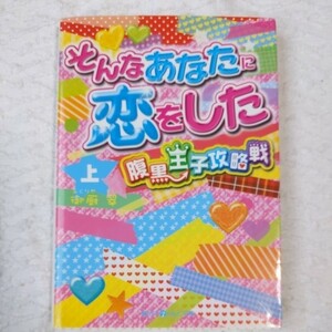 そんなあなたに恋をした 腹黒王子攻略戦〈上〉 (魔法のiらんど文庫) 御厨 翠 9784048706018