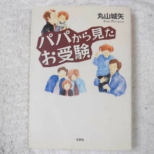 パパから見たお受験 (文芸社) 丸山　城矢 9784286116426