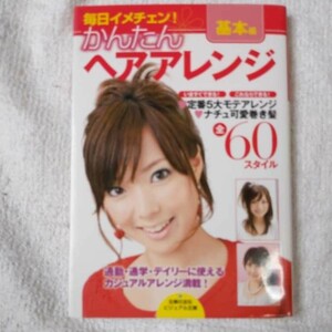 かんたんヘアアレンジ 基本編 いますぐできる!これならできる!ラク可愛アレンジBOOK (ビジュアル文庫) 9784072619766