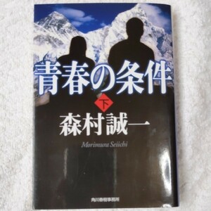 青春の条件〈下〉 (ハルキ文庫) 森村 誠一 9784758436038