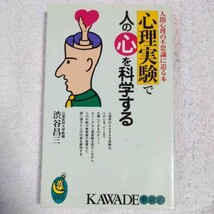 心理実験で人の心を科学する 人間心理の不思議に迫る本 (KAWADE夢新書) 渋谷 昌三 9784309501253_画像1