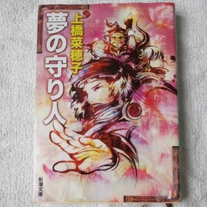 夢の守り人 (新潮文庫) 上橋 菜穂子 訳あり ジャンク 9784101302744