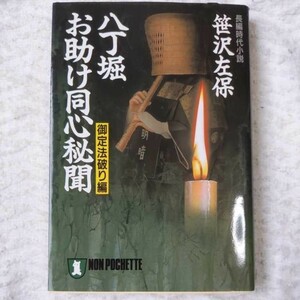 八丁堀・お助け同心秘聞〈御定法破り編〉 (ノン・ポシェット) 笹沢 左保 9784396324902