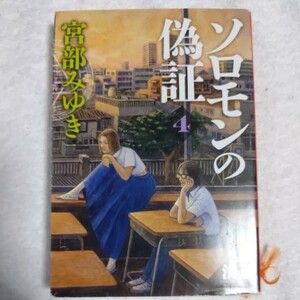  Solomon. fake proof 4 no. Ⅱ part decision meaning under volume ( Shincho Bunko ) Miyabe Miyuki 9784101369389