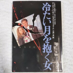 冷たい月を抱く女 (扶桑社エンターテイメント)A. ソーキン J. マッコード Aaron Sorkin Jonas McCord 9784594014605