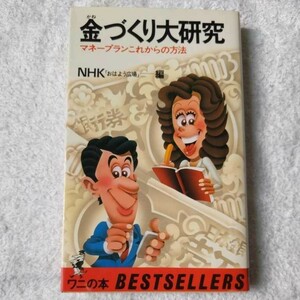 金づくり大研究 マネープランこれからの方法 (ベストセラーシリーズ〈ワニの本〉) 新書 NHK「おはよう広場」 9784584004593