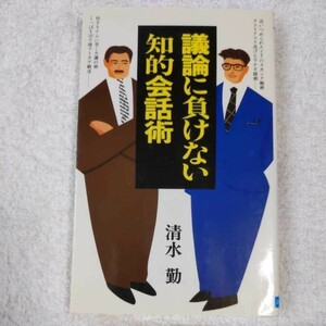 議論に負けない知的会話術 (舵輪ブックス新書) 清水 勤 9784537020533