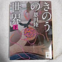 きのうの世界(下) (講談社文庫) 恩田 陸 9784062770385_画像1