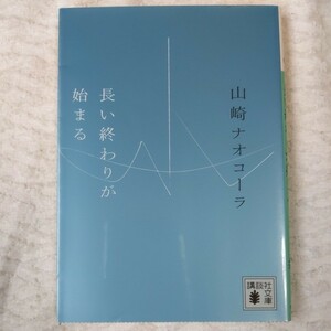 長い終わりが始まる (講談社文庫) 山崎 ナオコーラ 9784062770705