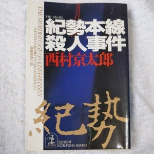 紀勢本線殺人事件 (光文社文庫) 西村 京太郎 9784334719432