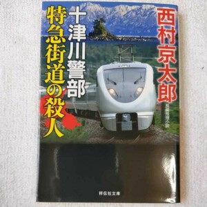 特急街道の殺人 (祥伝社文庫) 西村京太郎 9784396344375