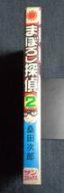 ●まぼろし探偵　2巻　桑田次郎　昭和51年3月　初版　朝日ソノラマ　サンコミックス_画像2