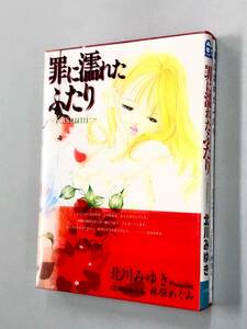 即決！初版！CD付！北川みゆき　林原めぐみ「罪に濡れたふたり～Kasumi～」送料150円