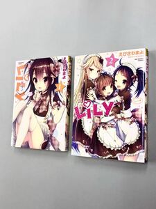 即決！すべて初版！えびさわまよ「LiLy リリィ」全2巻セット