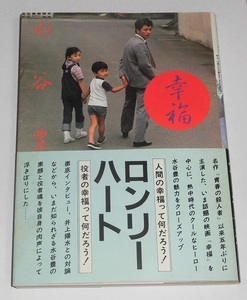 ★幸福　水谷豊 主演　帯付　昭和56年初版 本