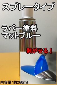 簡単に剥がせる！【ラバー塗料】【マットブルー】【スプレー】塗料　260ml　油性　車両　DIY　ブルー　青