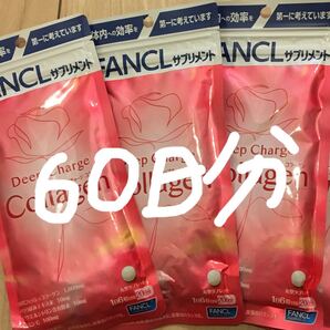 ファンケル ディープチャージ コラーゲン 約20日分 3袋 合計60日分