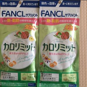 ファンケル カロリミット 40回分 2袋