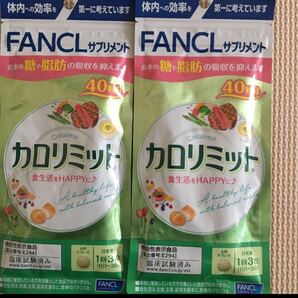 ファンケル カロリミット 40回分 2袋