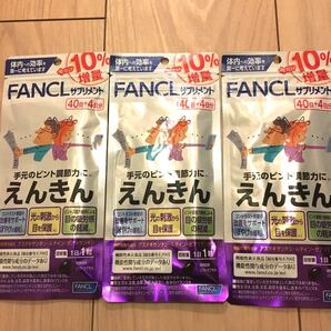 ファンケル えんきん 40日+4日分 3袋