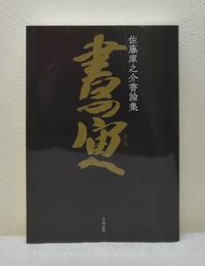 趣■ 佐藤庫之介書論集 書の宙へ 柴橋伴夫[ほか]編 佐藤庫之介書論集刊行委員会