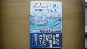 異人たちが見た日本史　戦国から明治まで外国人が発見したニッポン