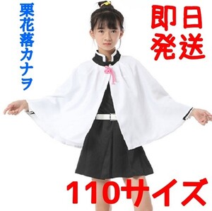鬼滅の刃 栗花落カナヲ 110cm衣装 コスプレ子供用